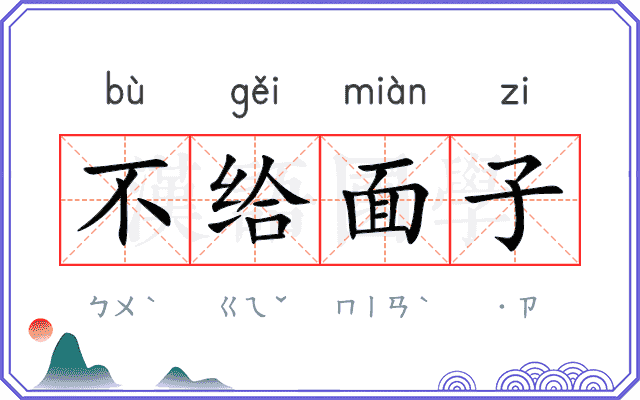 不给面子 不给面子