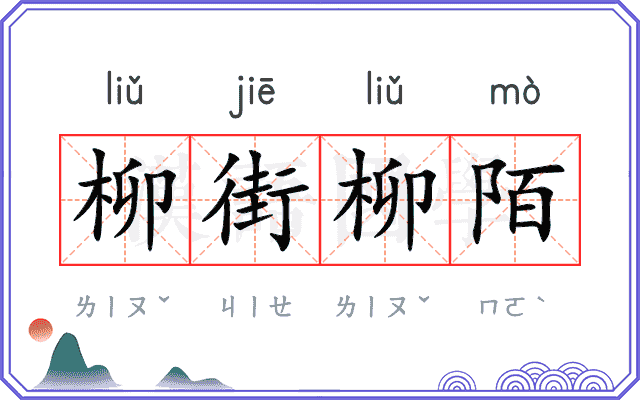 柳街柳陌 柳街柳陌