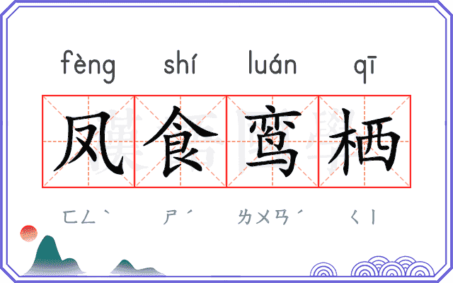 凤食鸾栖 凤食鸾栖