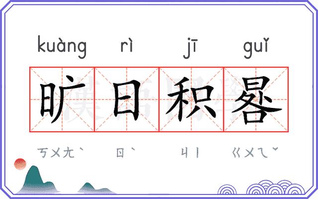 旷日积晷 旷日积晷