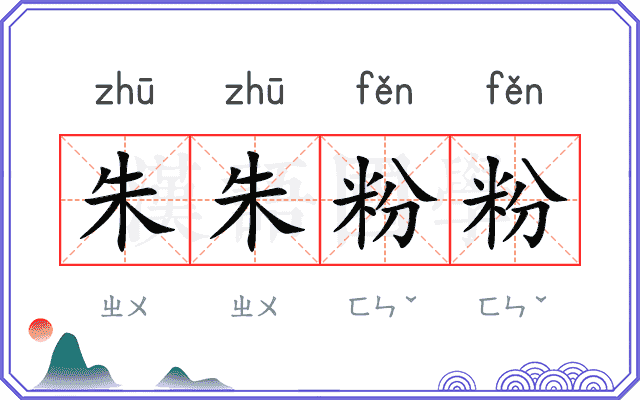 朱朱粉粉 朱朱粉粉