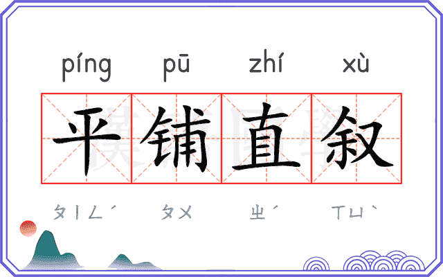 平铺直叙