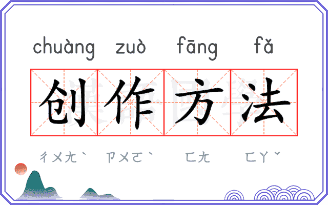 创作方法