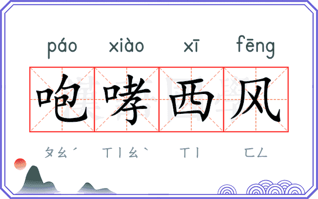 咆哮西风 咆哮西风