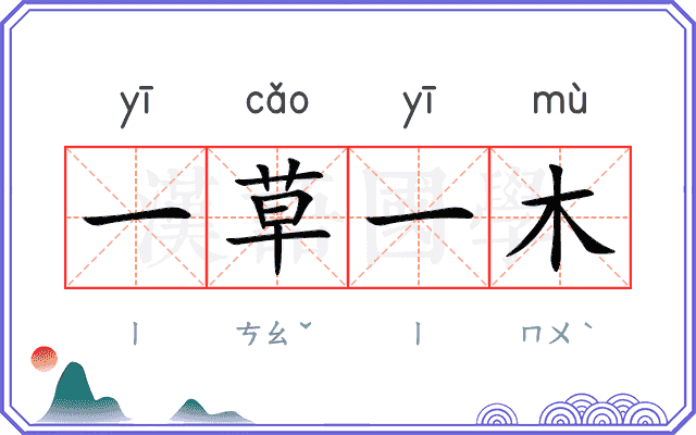 一草一木 一草一木