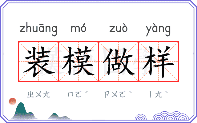 装模做样 装模做样
