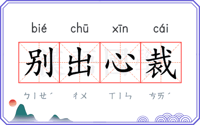 别出心裁