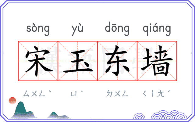 宋玉东墙 宋玉东墙