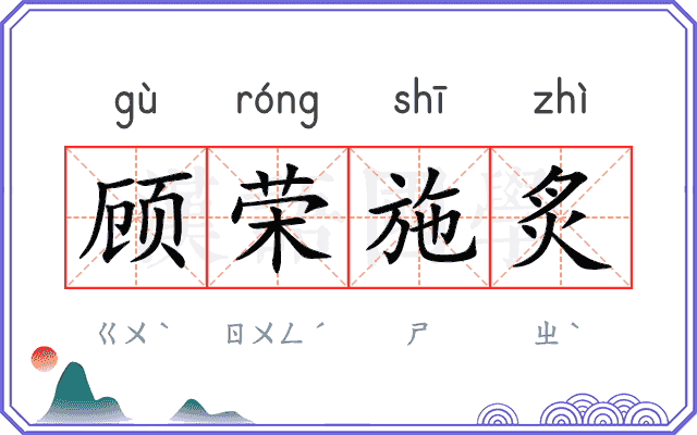 顾荣施炙 顾荣施炙