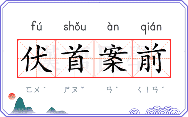 伏首案前 伏首案前