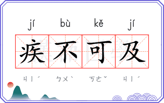 疾不可及 疾不可及