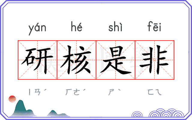 研核是非 研核是非
