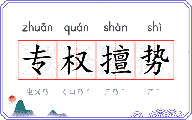 专权擅势 专权擅势