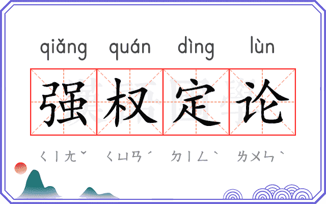 强权定论 强权定论