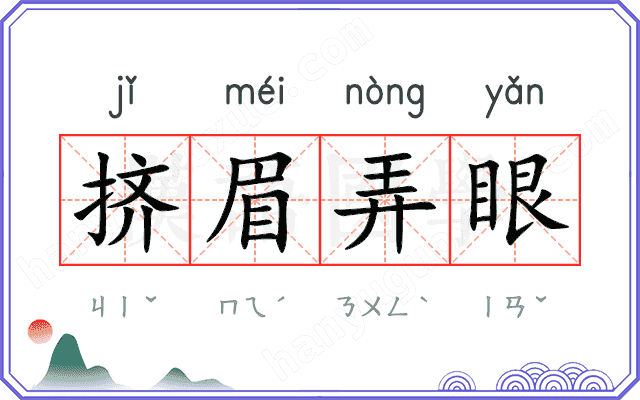 挤眉弄眼