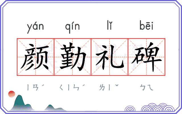 颜勤礼碑