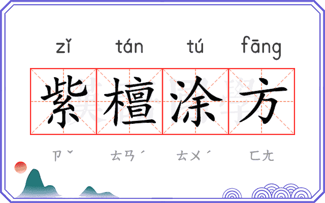 紫檀涂方