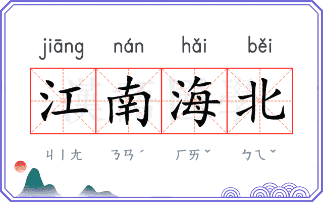 江南海北