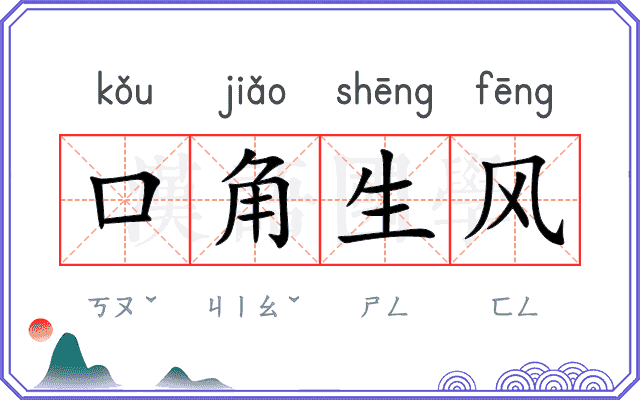 口角生风