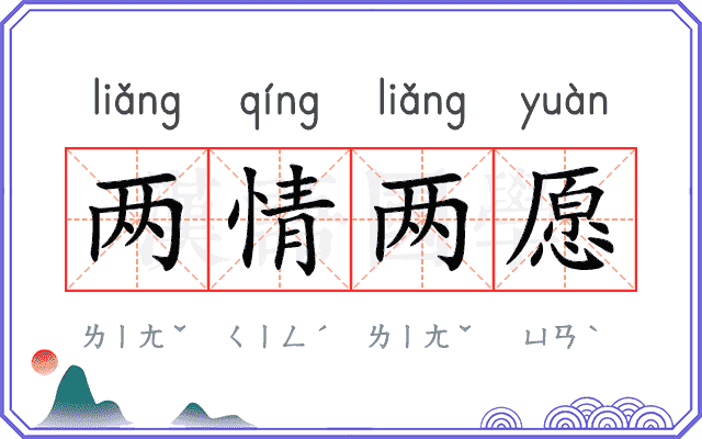 两情两愿 两情两愿