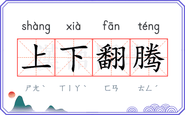 上下翻腾 上下翻腾