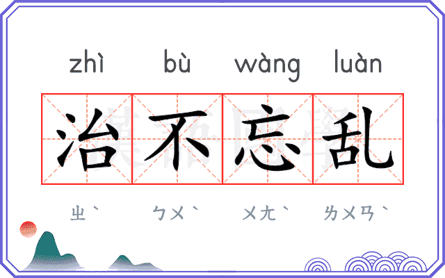 治不忘乱 治不忘乱