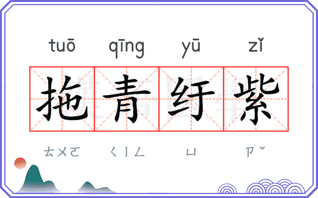 拖青纡紫 拖青纡紫