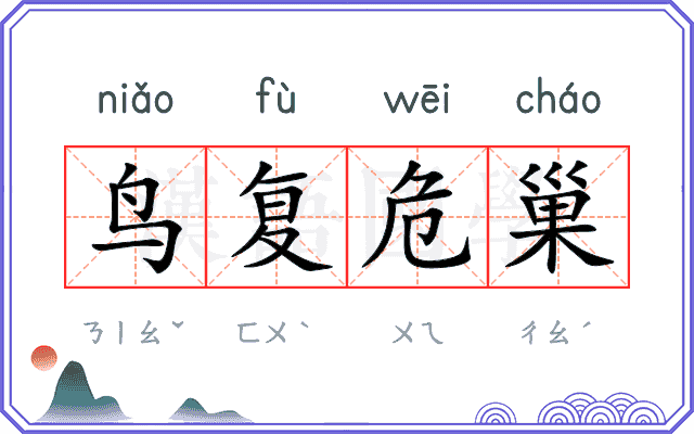 鸟复危巢 鸟复危巢