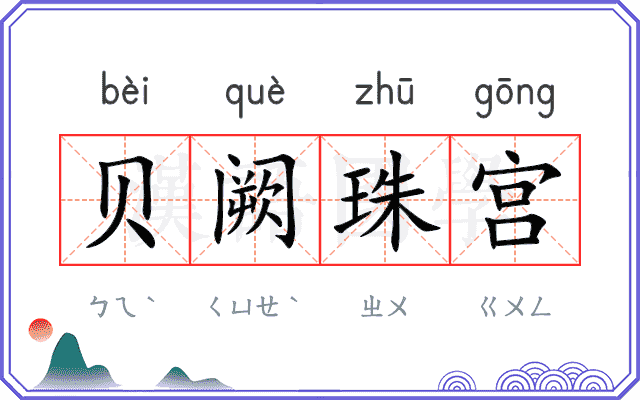 贝阙珠宫 贝阙珠宫