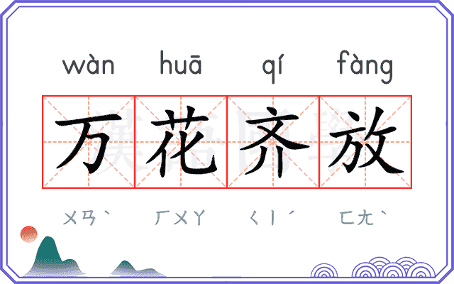 万花齐放 万花齐放