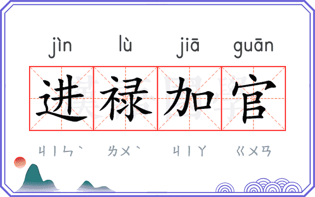 进禄加官 进禄加官