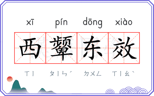 西颦东效 西颦东效