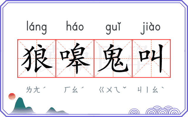 狼嗥鬼叫