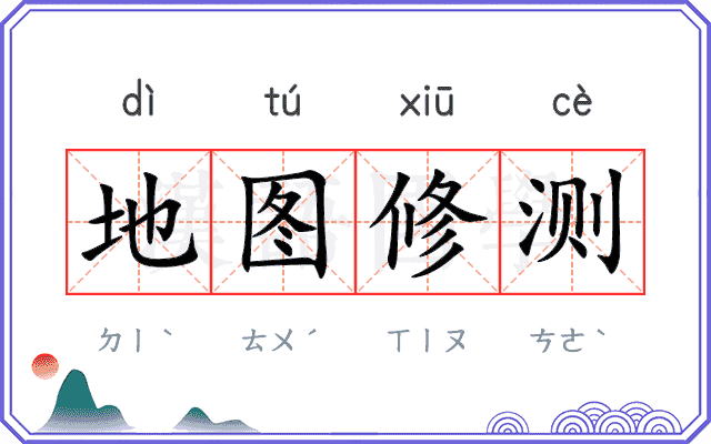 地图修测 地图修测