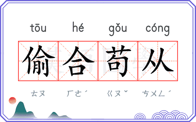 偷合苟从 偷合苟从