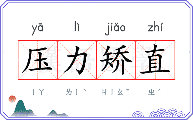 压力矫直 压力矫直