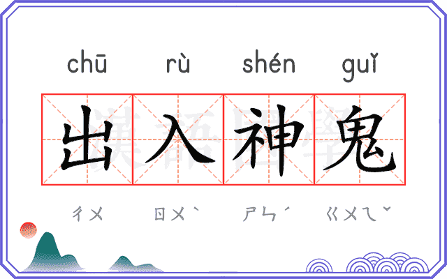 出入神鬼