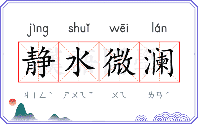 静水微澜 静水微澜