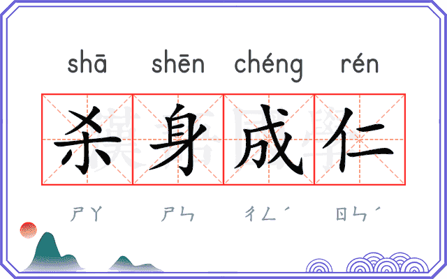 杀身成仁