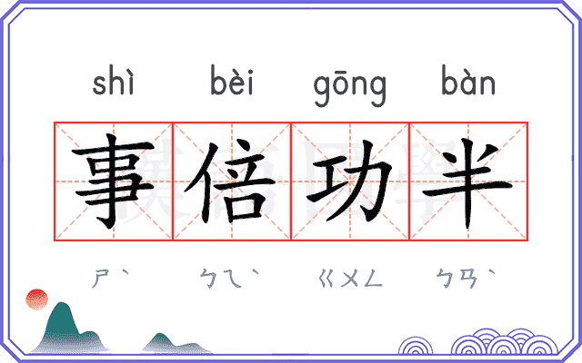 事倍功半 事倍功半