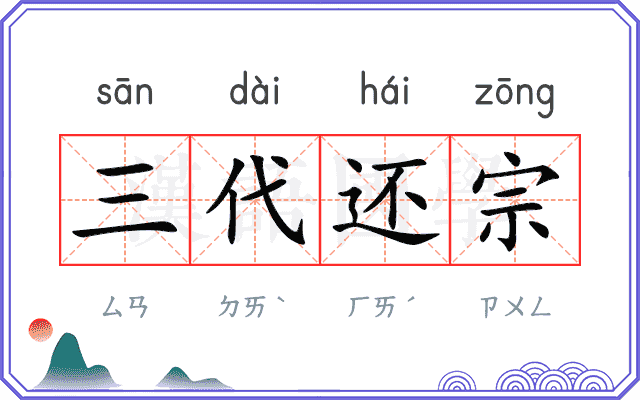 三代还宗 三代还宗