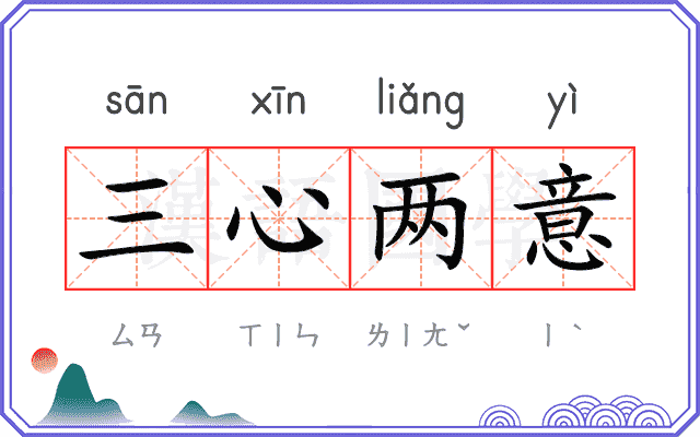 三心两意