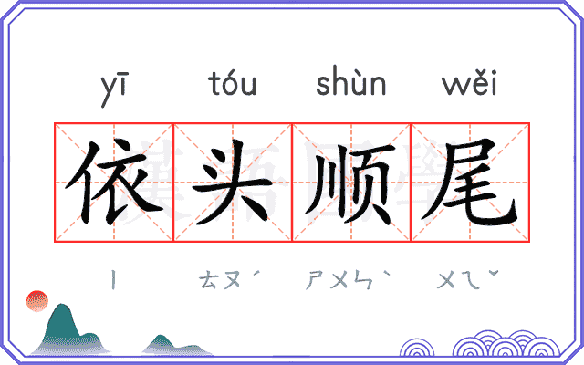 依头顺尾