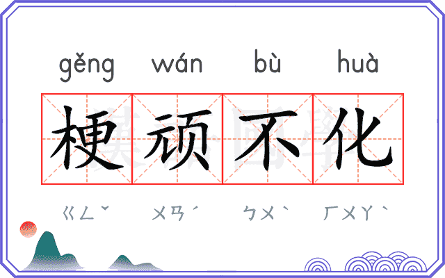 梗顽不化
