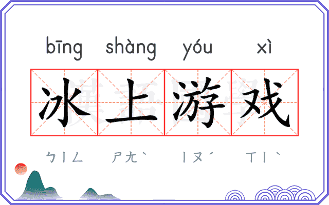 冰上游戏 冰上游戏