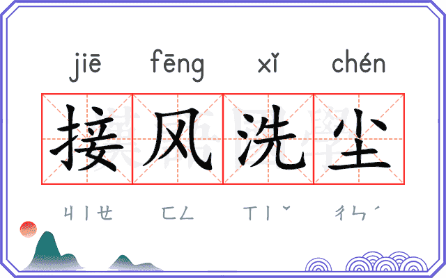 接风洗尘 接风洗尘
