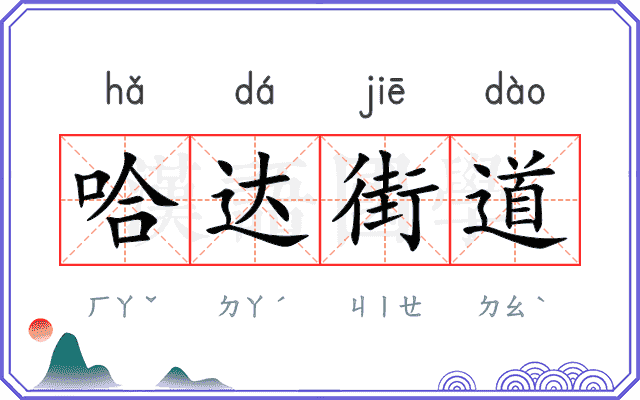 哈达街道 哈达街道