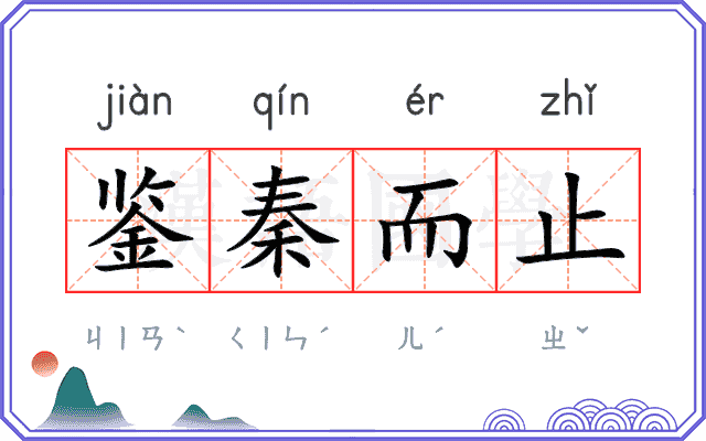 鉴秦而止