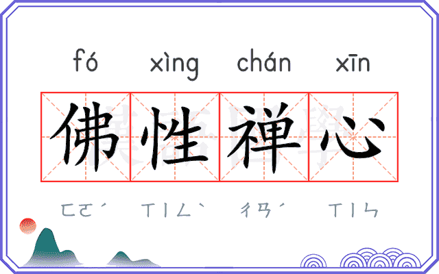 佛性禅心 佛性禅心
