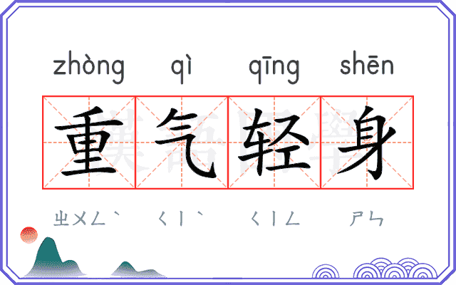 重气轻身 重气轻身
